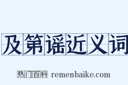 及第谣近义词是什么意思的图片